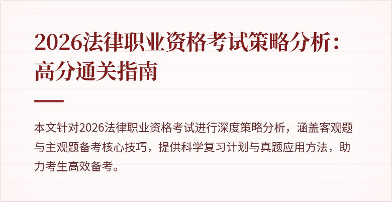 2026法律职业资格考试策略分析：高分通关指南