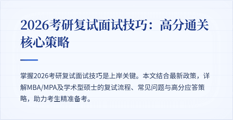 2026考研复试面试技巧:高分通关核心策略