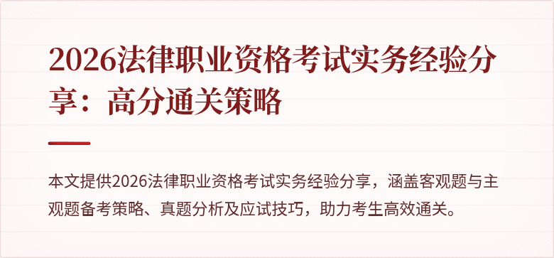 2026法律职业资格考试实务经验分享:高分通关策略
