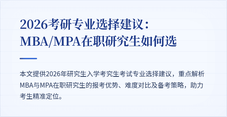 2026考研专业选择建议：MBA/MPA在职研究生如何选