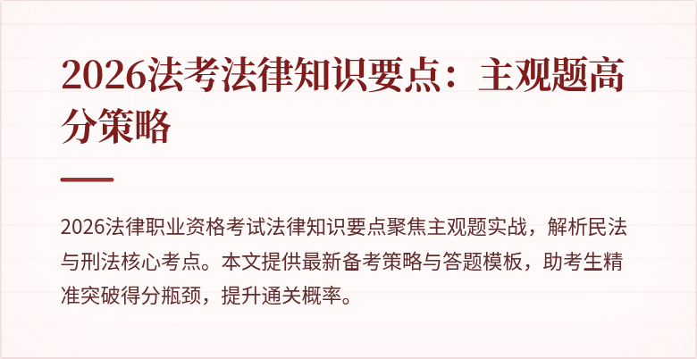 2026法考法律知识要点:主观题高分策略