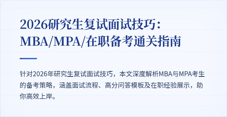 2026研究生复试面试技巧：MBA/MPA/在职备考通关指南
