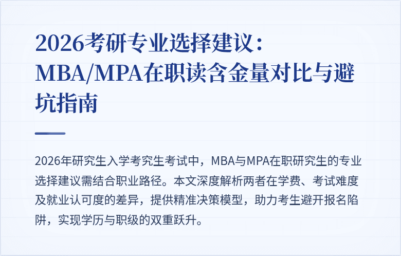 2026考研专业选择建议：MBA/MPA在职读含金量对比与避坑指南