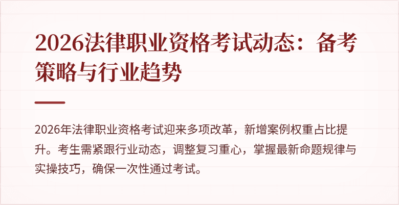 2026法律职业资格考试动态：备考策略与行业趋势
