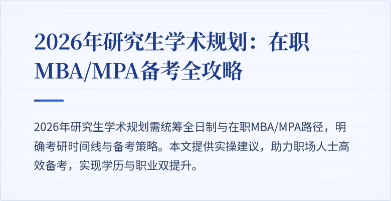 2026年研究生学术规划:在职MBA/MPA备考全攻略