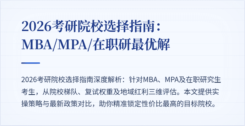 2026考研院校选择指南：MBA/MPA/在职研最优解