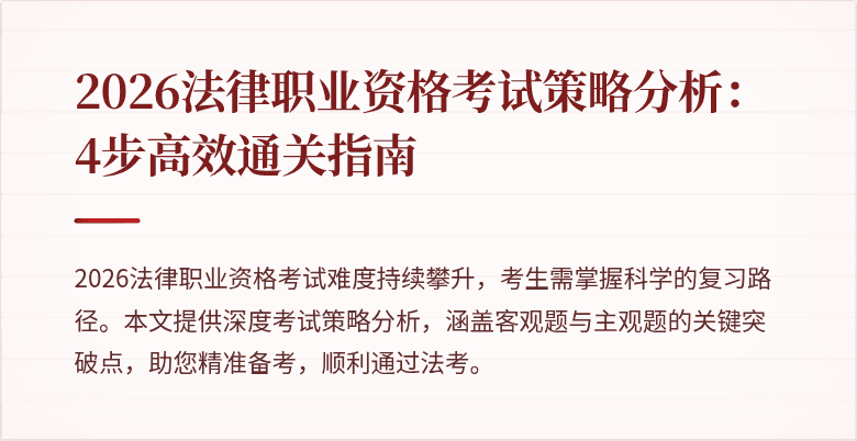 2026法律职业资格考试策略分析:4步高效通关指南
