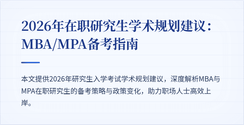 2026年在职研究生学术规划建议:MBA/MPA备考指南