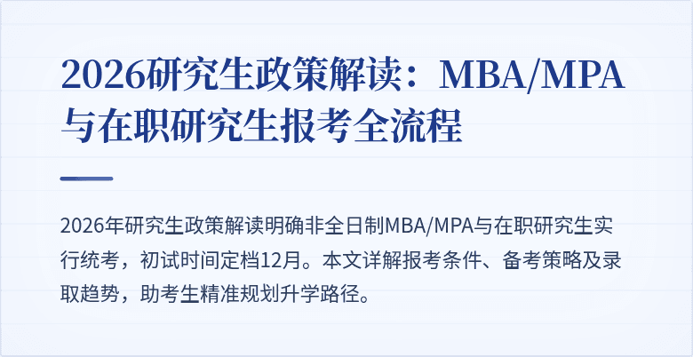 2026研究生政策解读:MBA/MPA与在职研究生报考全流程