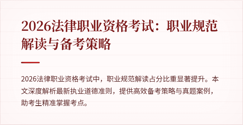 2026法律职业资格考试：职业规范解读与备考策略