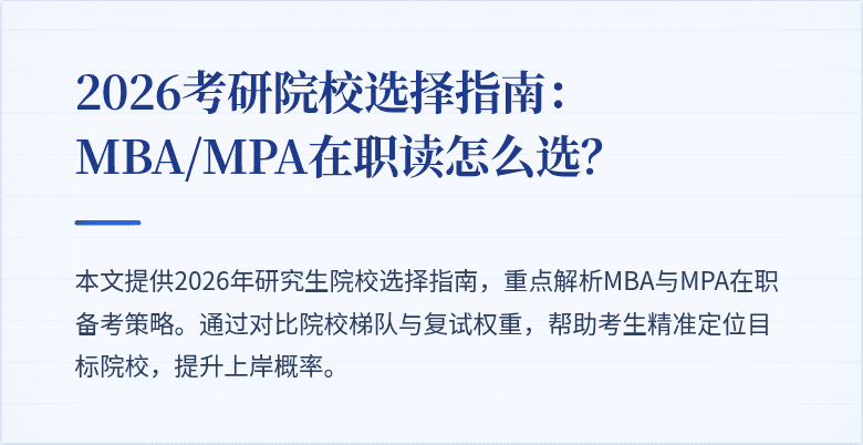 2026考研院校选择指南:MBA/MPA在职读怎么选?