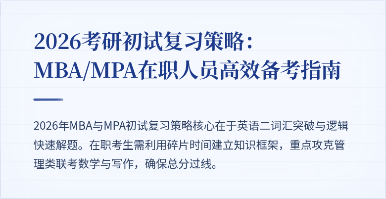 2026考研初试复习策略：MBA/MPA在职人员高效备考指南