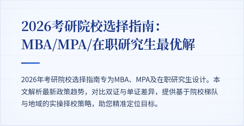 2026考研院校选择指南：MBA/MPA/在职研究生最优解