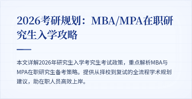 2026考研规划：MBA/MPA在职研究生入学攻略