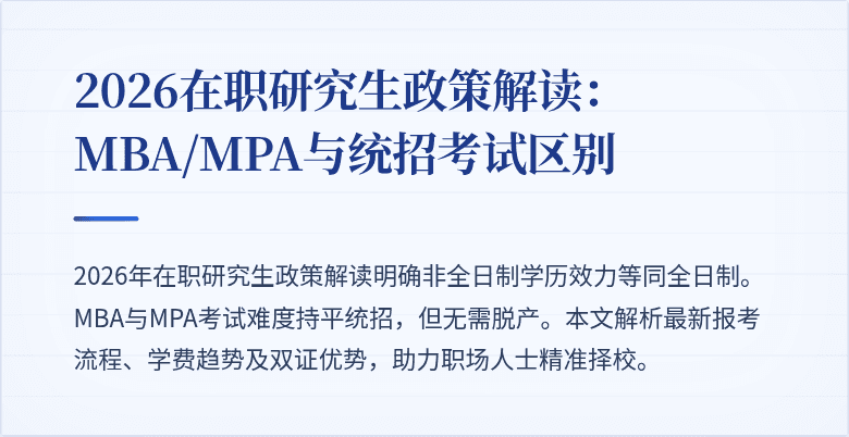 2026在职研究生政策解读：MBA/MPA与统招考试区别