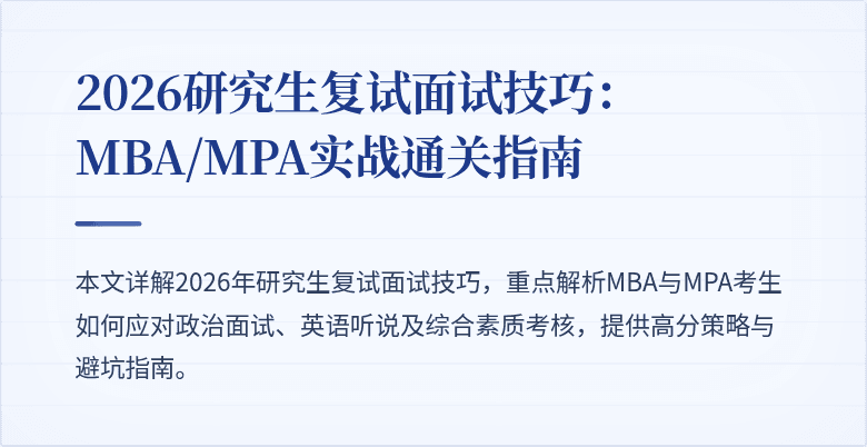 2026研究生复试面试技巧：MBA/MPA实战通关指南