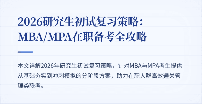 2026研究生初试复习策略:MBA/MPA在职备考全攻略