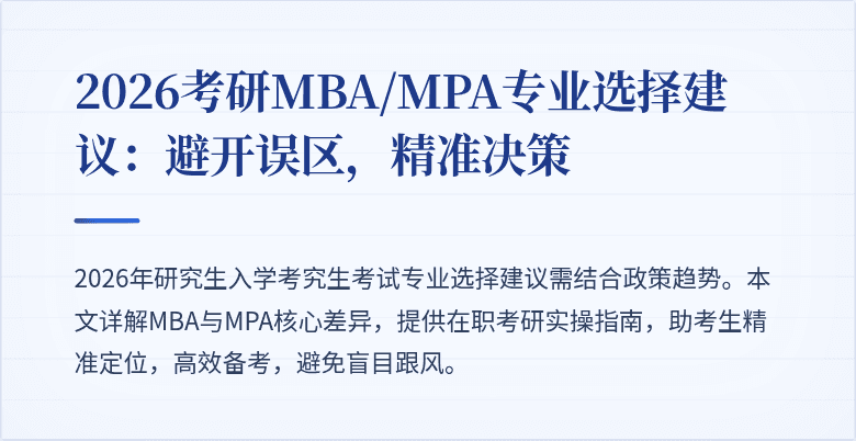 2026考研MBA/MPA专业选择建议:避开误区,精准决策