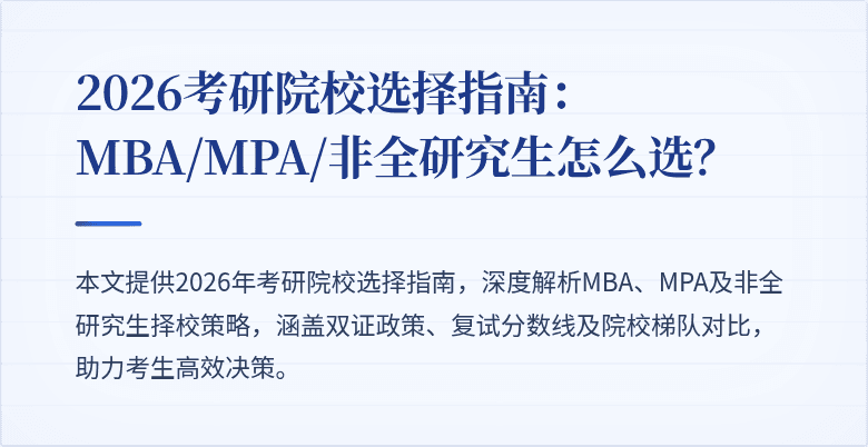 2026考研院校选择指南:MBA/MPA/非全研究生怎么选?