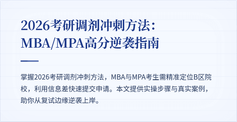 2026考研调剂冲刺方法:MBA/MPA高分逆袭指南