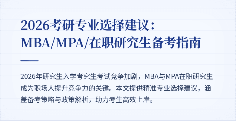 2026考研专业选择建议：MBA/MPA/在职研究生备考指南