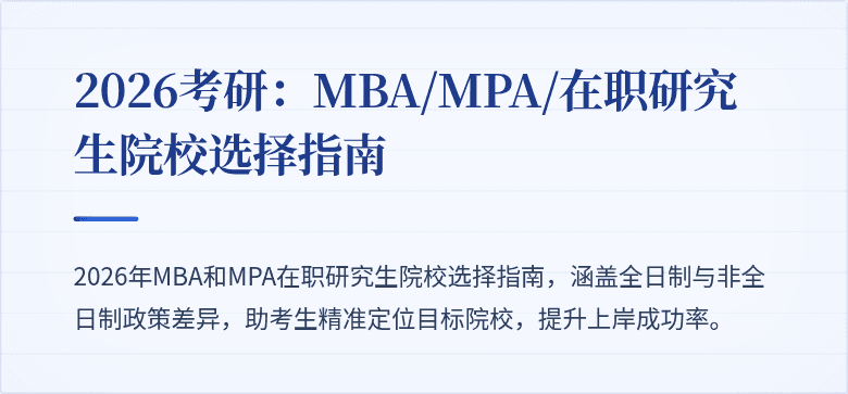 2026考研:MBA/MPA/在职研究生院校选择指南
