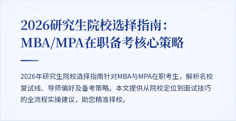 2026研究生院校选择指南：MBA/MPA在职备考核心策略