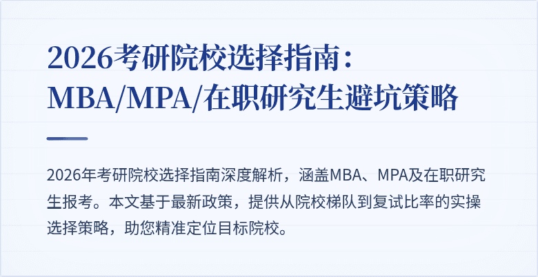 2026考研院校选择指南：MBA/MPA/在职研究生避坑策略
