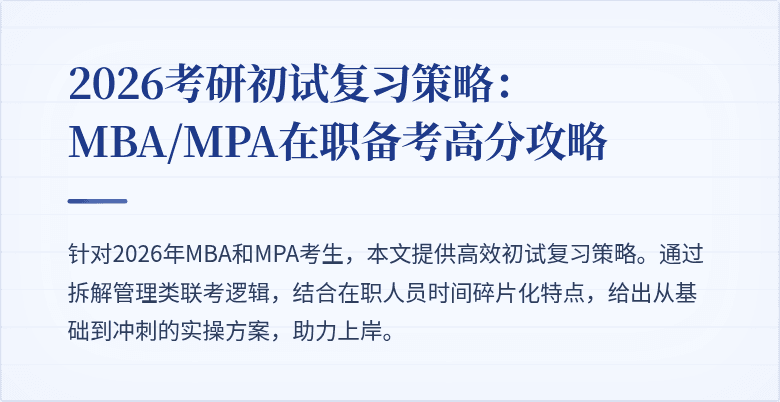 2026考研初试复习策略：MBA/MPA在职备考高分攻略