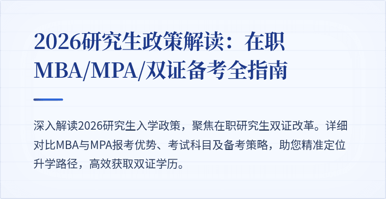 2026研究生政策解读：在职MBA/MPA/双证备考全指南