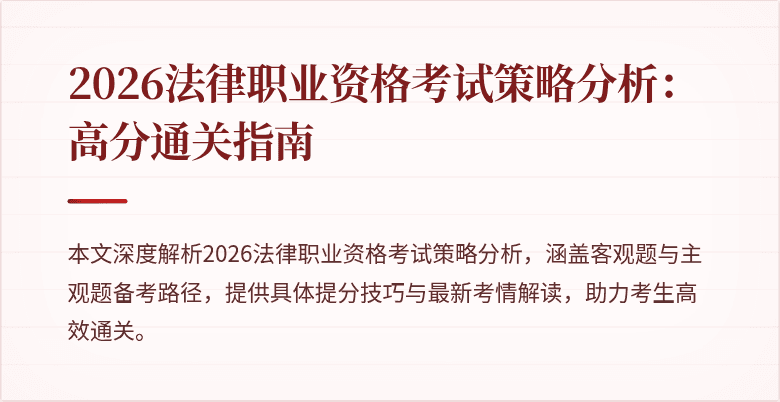 2026法律职业资格考试策略分析:高分通关指南