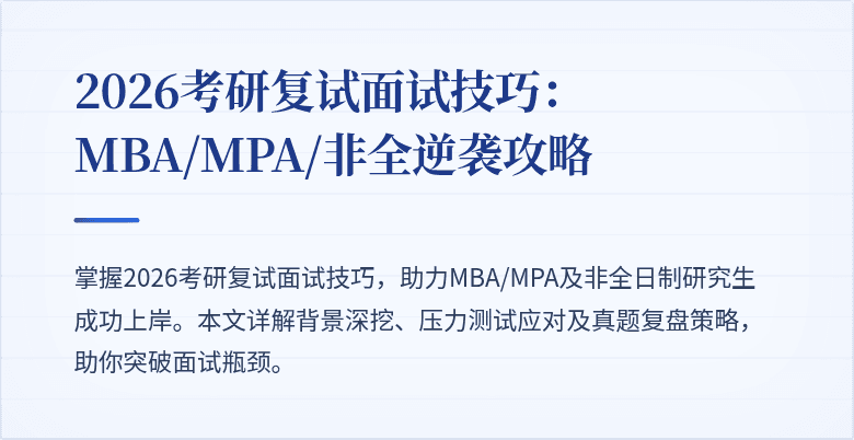 2026考研复试面试技巧：MBA/MPA/非全逆袭攻略