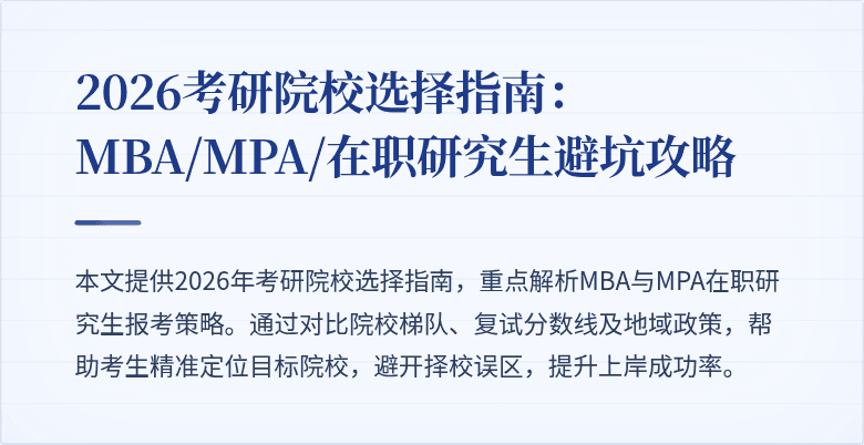 2026考研院校选择指南：MBA/MPA/在职研究生避坑攻略