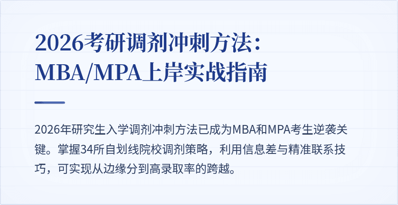 2026考研调剂冲刺方法:MBA/MPA上岸实战指南
