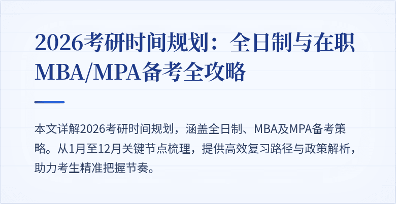 2026考研时间规划：全日制与在职MBA/MPA备考全攻略