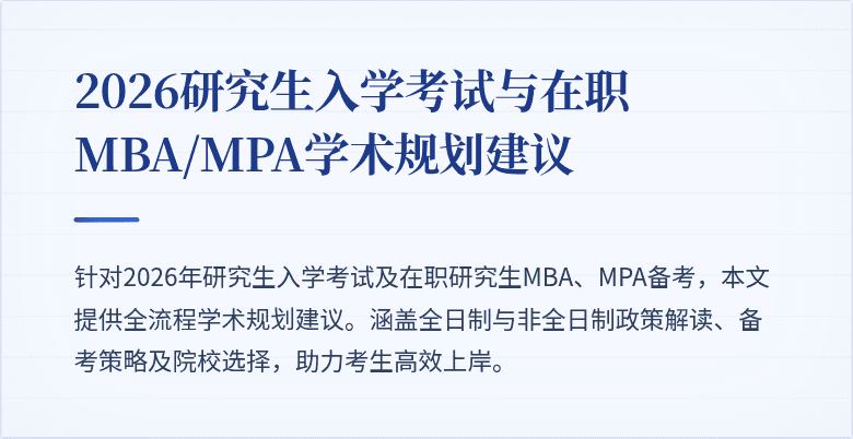 2026研究生入学考试与在职MBA/MPA学术规划建议
