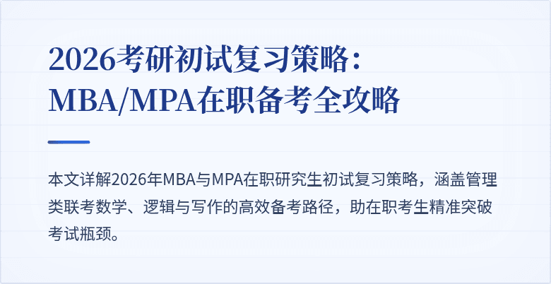 2026考研初试复习策略：MBA/MPA在职备考全攻略