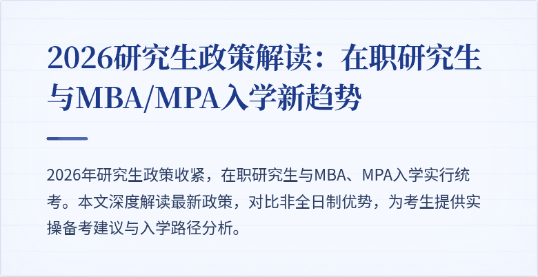2026研究生政策解读：在职研究生与MBA/MPA入学新趋势