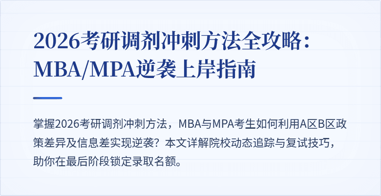 2026考研调剂冲刺方法全攻略：MBA/MPA逆袭上岸指南