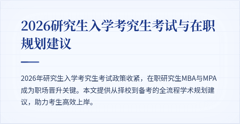 2026研究生入学考究生考试与在职规划建议