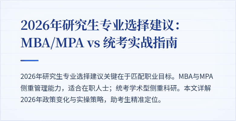 2026年研究生专业选择建议：MBA/MPA vs 统考实战指南