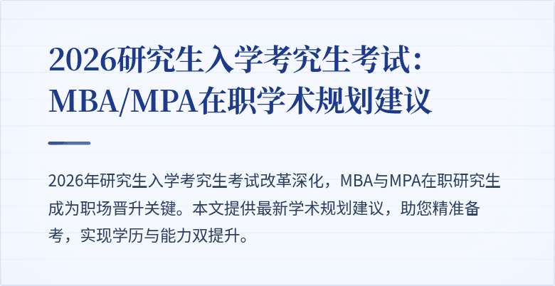2026研究生入学考究生考试：MBA/MPA在职学术规划建议