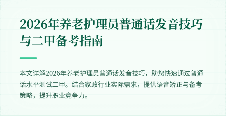 2026年养老护理员普通话发音技巧与二甲备考指南