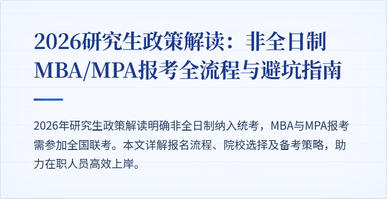 2026研究生政策解读：非全日制MBA/MPA报考全流程与避坑指南
