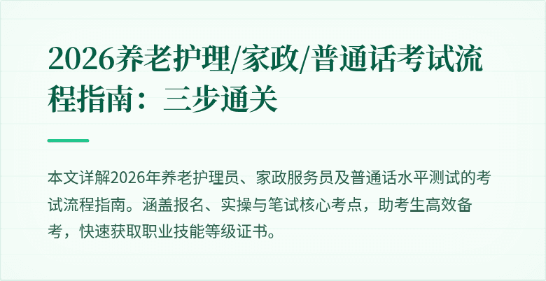 2026养老护理/家政/普通话考试流程指南：三步通关