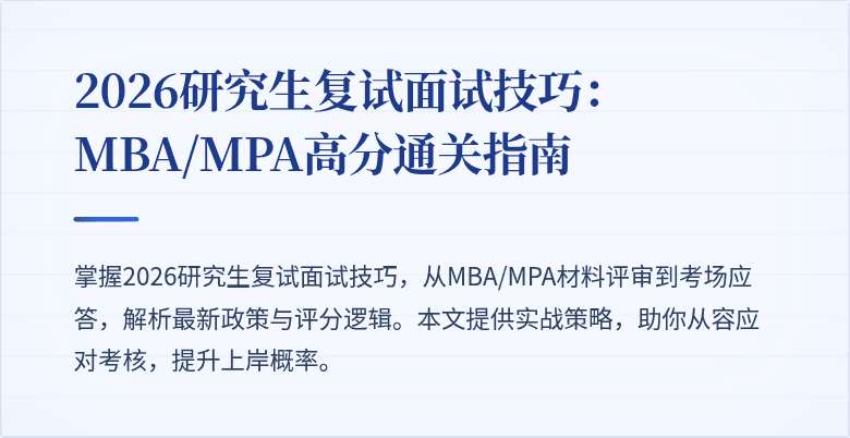 2026研究生复试面试技巧：MBA/MPA高分通关指南