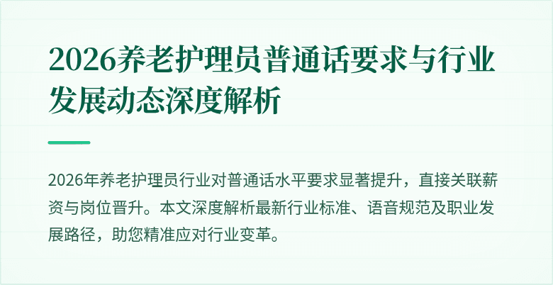 2026养老护理员普通话要求与行业发展动态深度解析