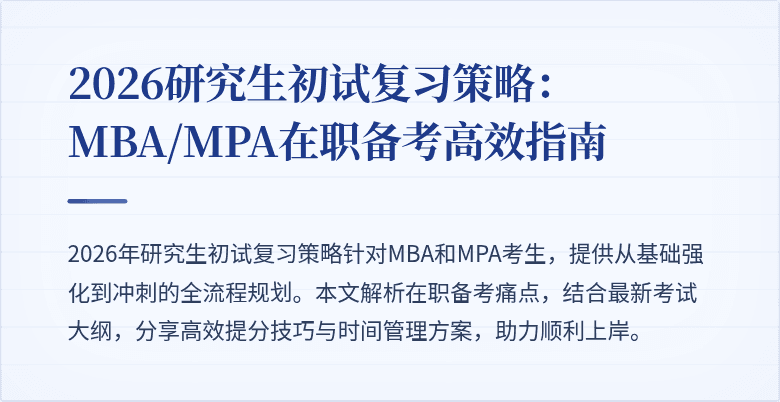 2026研究生初试复习策略：MBA/MPA在职备考高效指南