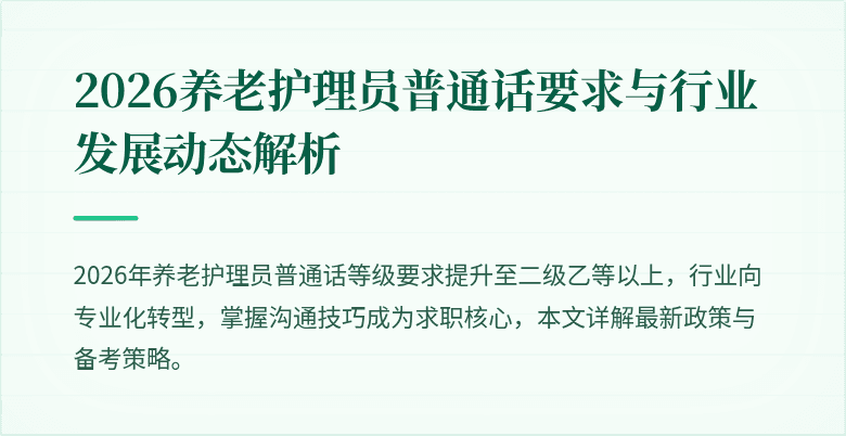 2026养老护理员普通话要求与行业发展动态解析