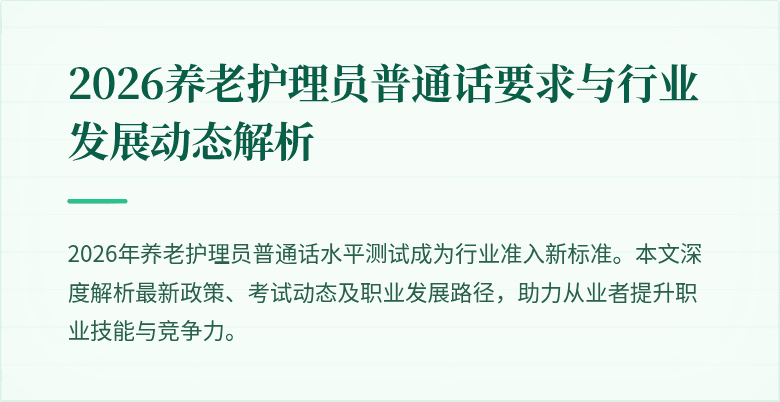 2026养老护理员普通话要求与行业发展动态解析